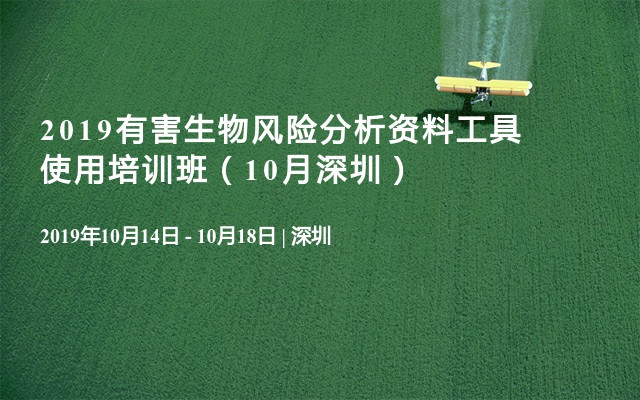 2019有害生物风险分析资料工具使用培训班（10月深圳）