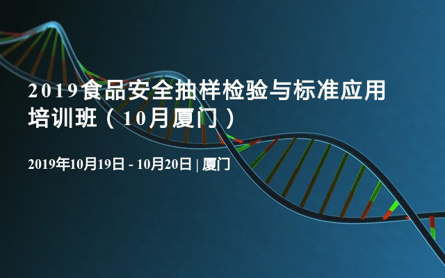 2019食品安全抽样检验与标准应用培训班（10月厦门）