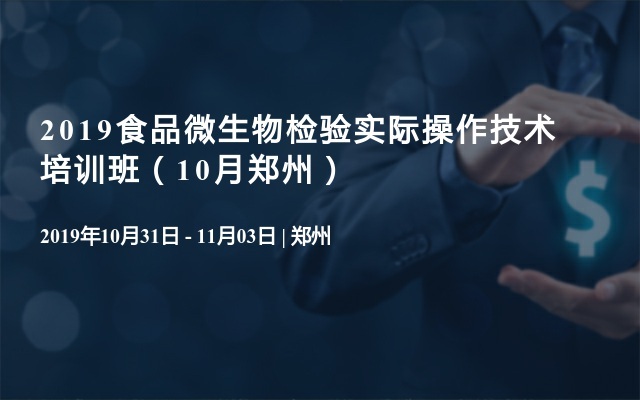 2019食品微生物检验实际操作技术培训班（10月郑州）