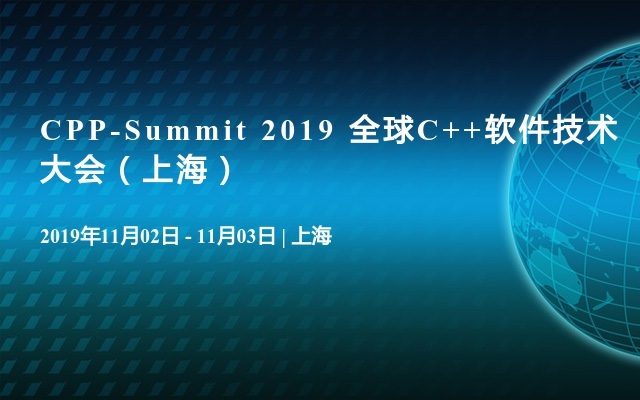 CPP-Summit 2019 全球C++软件技术大会（上海）