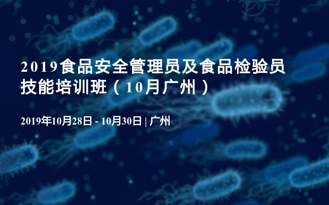 2019食品安全管理员及食品检验员技能培训班（10月广州）