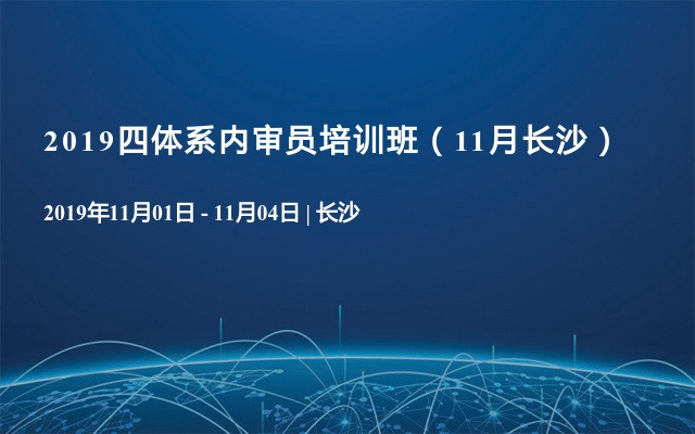 2019四体系内审员培训班（11月长沙）