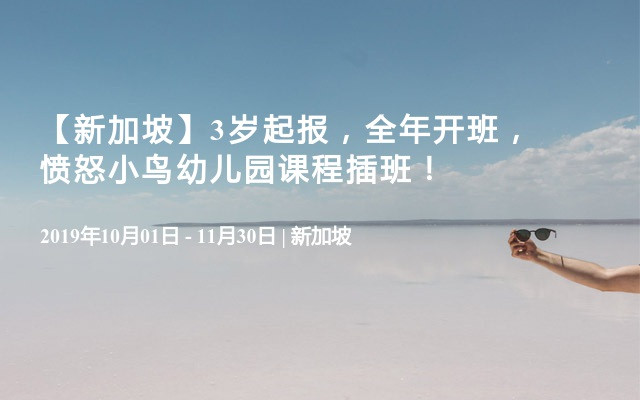 【新加坡】3岁起报，全年开班，愤怒小鸟幼儿园课程插班！