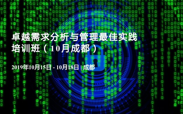 卓越需求分析与管理最佳实践培训班（10月成都）