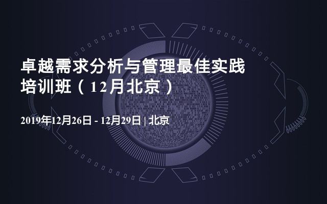 卓越需求分析与管理最佳实践培训班（12月北京）