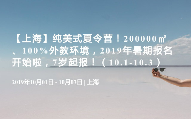 【上海】纯美式夏令营！200000㎡、100%外教环境，2019年暑期报名开始啦，7岁起报！（10.1-10.3）