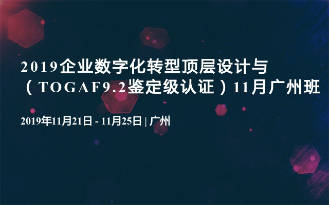 2019企业数字化转型顶层设计与（TOGAF9.2鉴定级认证）11月广州班