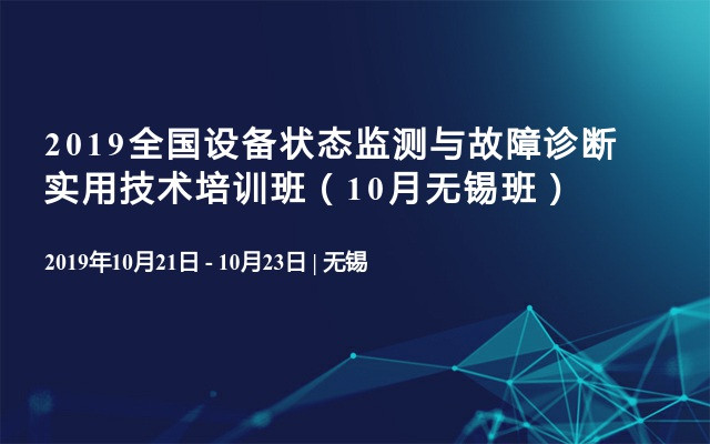 2019全国设备状态监测与故障诊断实用技术培训班（10月无锡班）