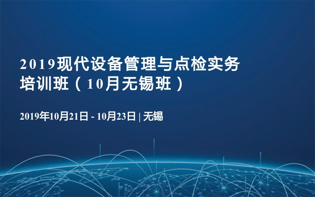 2019现代设备管理与点检实务培训班（10月无锡班）