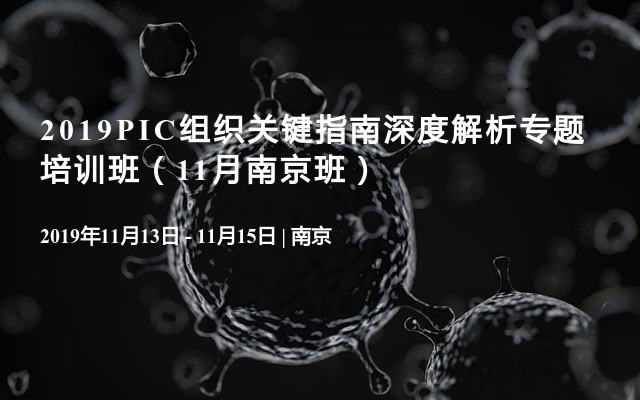 2019PIC组织关键指南深度解析专题培训班（11月南京班）