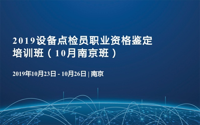 2019设备点检员职业资格鉴定培训班（10月南京班）