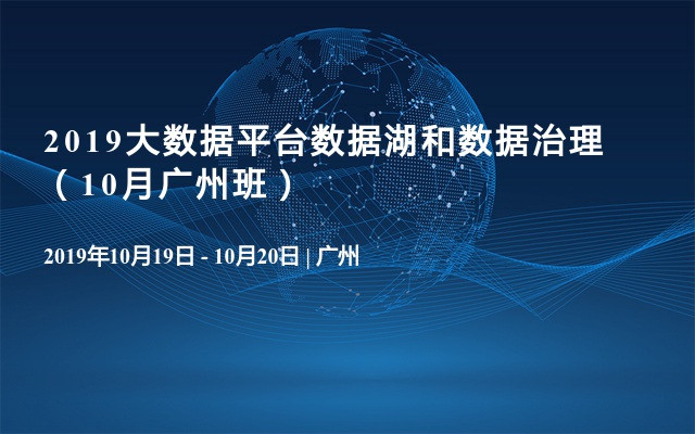 2019大数据平台数据湖和数据治理（10月广州班）