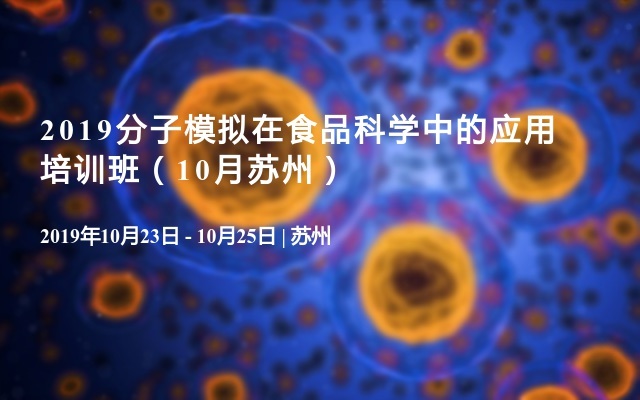 2019分子模拟在食品科学中的应用培训班（10月苏州）