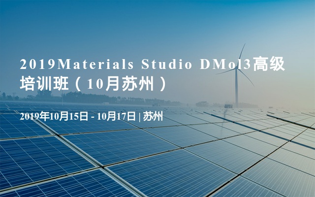 2019Materials Studio DMol3高级培训班（10月苏州）