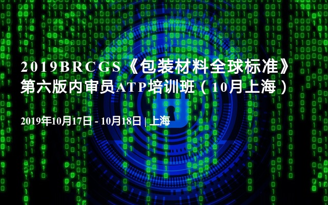  2019BRCGS《包装材料全球标准》第六版内审员ATP培训班（10月上海）