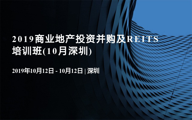 2019商业地产投资并购及REITS培训班(10月深圳)