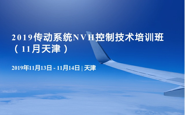 2019传动系统NVH控制技术培训班（11月天津）