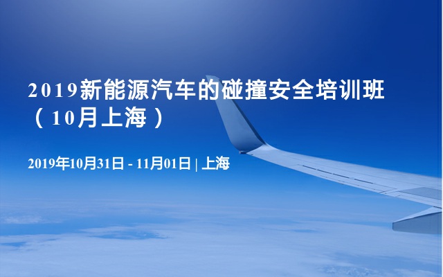 2019新能源汽车的碰撞安全培训班（10月上海）