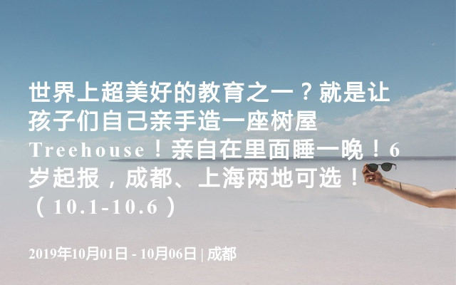 世界上超美好的教育之一？就是让孩子们自己亲手造一座树屋 Treehouse！亲自在里面睡一晚！6岁起报，成都、上海两地可选！（10.1-10.6）