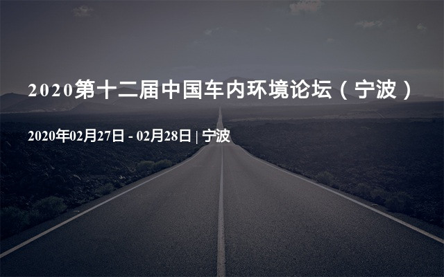 2020第十二届中国车内环境论坛（宁波）