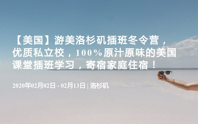 【美国】游美洛杉矶插班冬令营，优质私立校，100%原汁原味的美国课堂插班学习，寄宿家庭住宿！