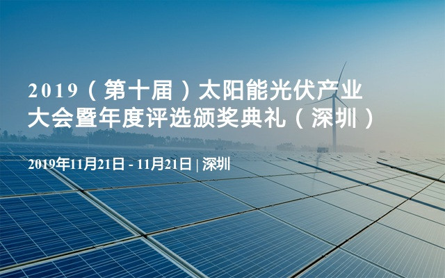 2019（第十届）太阳能光伏产业大会暨年度评选颁奖典礼（深圳）