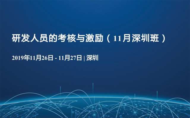 2019研发人员的考核与激励培训（11月深圳班）