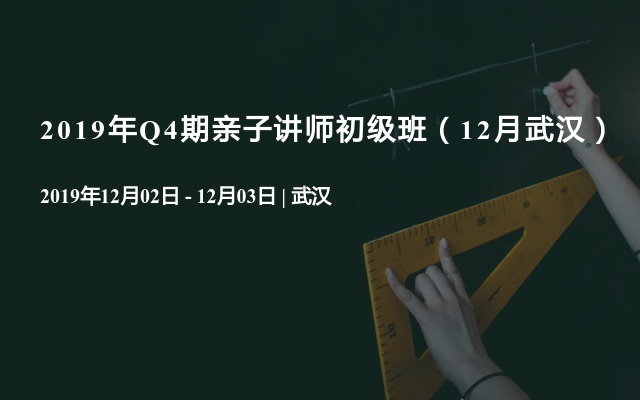 2019年Q4期亲子讲师初级班（12月武汉）