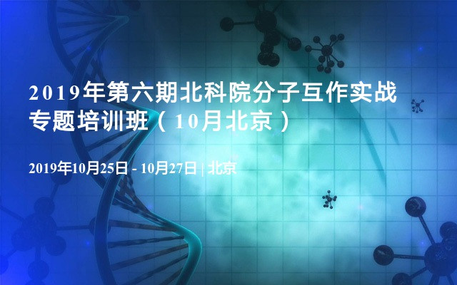 2019年第六期北科院分子互作实战专题培训班（10月北京）