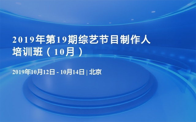 2018年第19期综艺节目制作人培训班（10月）