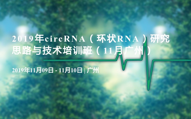 2019年circRNA（环状RNA）研究思路与技术培训班（11月广州）