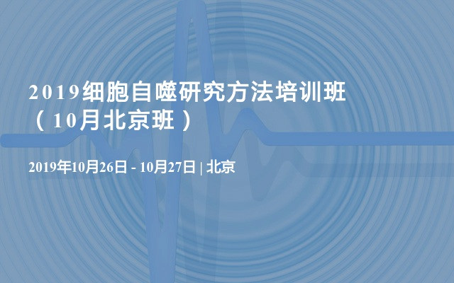 2019细胞自噬研究方法培训班（10月北京班）