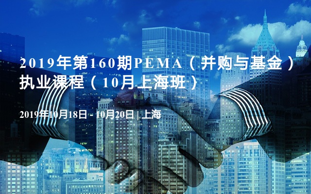 2019年第160期PEMA（并购与基金）执业课程（10月上海班）