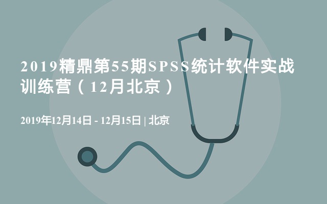 2019精鼎第55期SPSS统计软件实战训练营（12月北京）