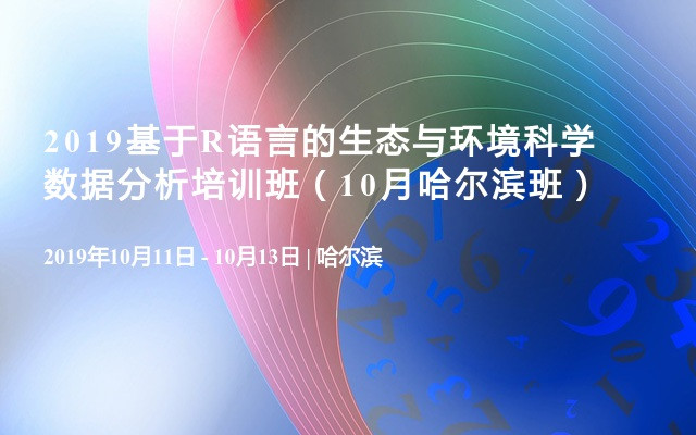 2019基于R语言的生态与环境科学数据分析培训班（10月哈尔滨班）