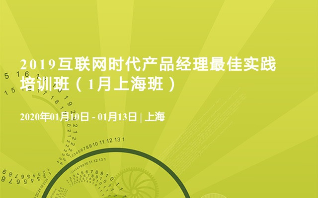 2019互联网时代产品经理最佳实践培训班（1月上海班）