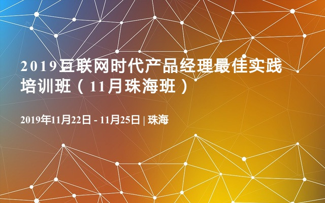 2019互联网时代产品经理最佳实践培训班（11月珠海班）