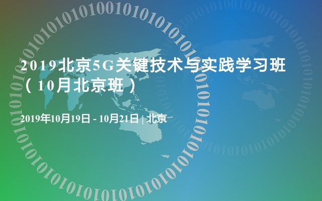 2019北京5G关键技术与实践学习班（10月北京班）