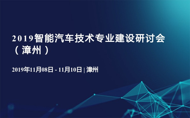 2019智能汽车技术专业建设研讨会（漳州）