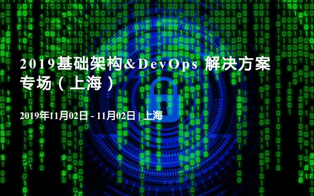 2019基础架构&DevOps 解决方案专场（上海）