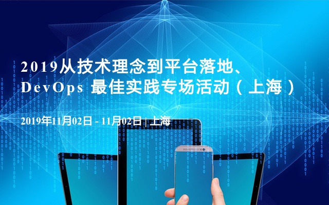 2019从技术理念到平台落地、DevOps 最佳实践专场活动（上海）