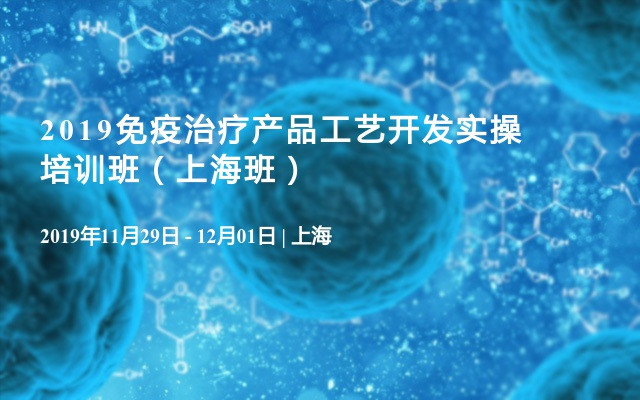 2019免疫治疗产品工艺开发实操培训班（上海班）