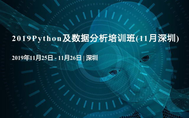 2019Python及数据分析培训班(11月深圳)