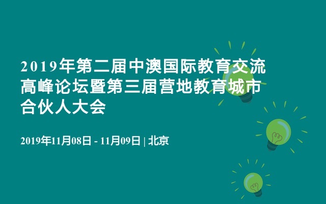 2019年第二届中澳国际教育交流高峰论坛暨第三届营地教育城市合伙人大会