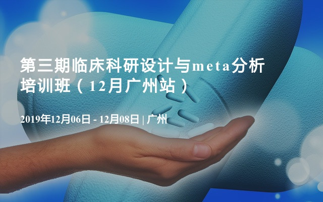 第三期临床科研设计与meta分析培训班（12月广州站）