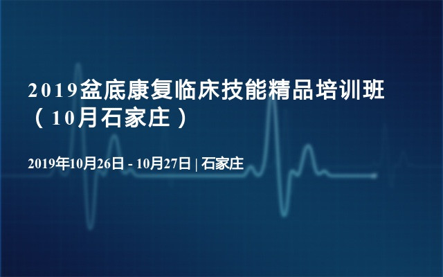 2019盆底康复临床技能精品培训班（10月石家庄）