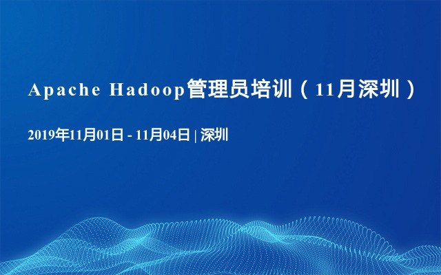 Apache Hadoop管理员培训（11月深圳）