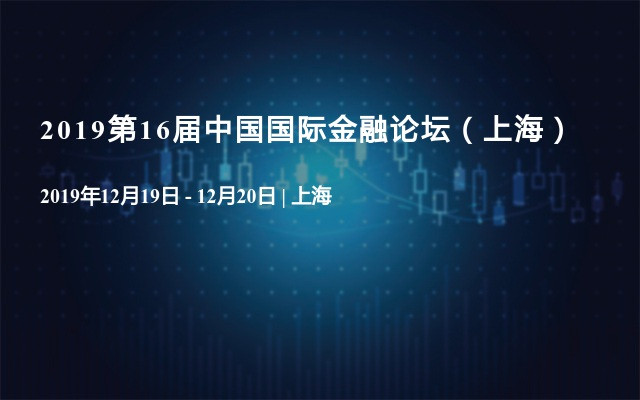 2019第16届中国国际金融论坛（上海）