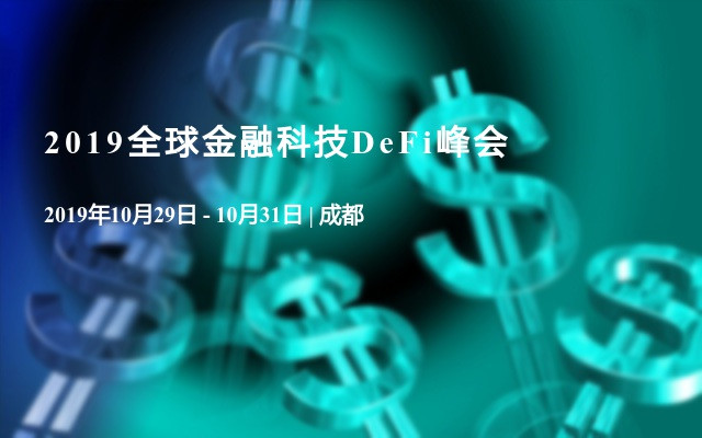 2019全球金融科技DeFi峰会