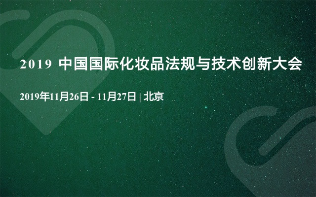 2019 中国国际化妆品法规与技术创新大会